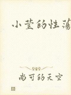 小莹的性荡生活