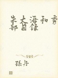 朱大海和秀华全部目录封面