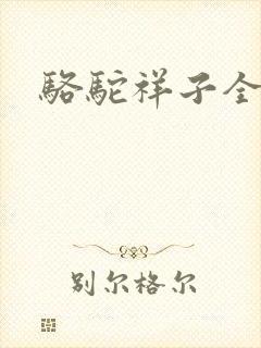 骆驼祥子全文