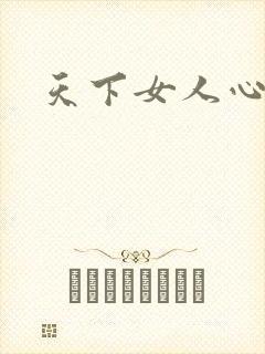 天下女人心87