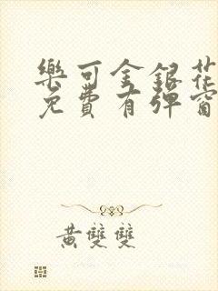 乐可金银花全文免费有弹窗