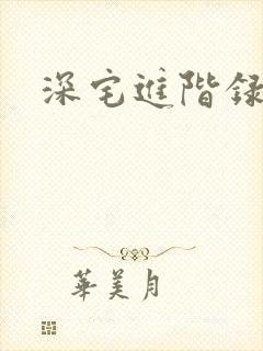 深宅进阶录