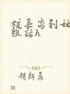 校长脔到她哭h粗话h