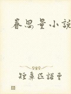 眷思量小说