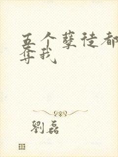 五个孽徒都想争夺我
