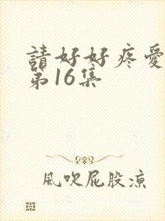 请好好疼爱里面第16集封面