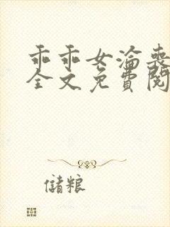 乖乖女沦丧小说全文免费阅读