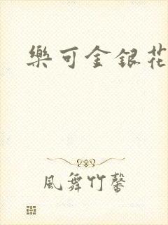 乐可金银花全文封面