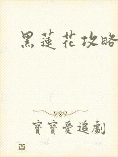 黑莲花攻略手册