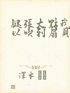 腿张大点我就可以吃到扇贝了