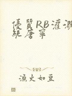 优质RB灌溉系统唐宁