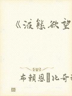 《液态欲望》