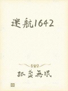 迷航1642