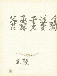父承子液 金银花露免费阅读