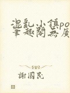 混乱小镇pop笔趣阁无广告