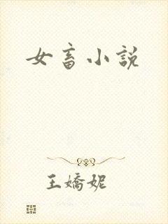 女畜小说
