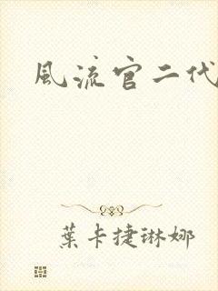 风流官二代