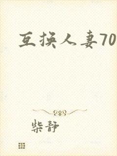 互换人妻70部