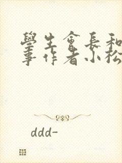 学生会长和小干事作者小松鼠