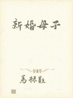 新婚母子封面