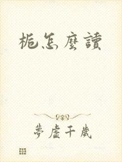 栀怎么读