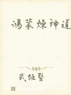 鸿蒙炼神道封面