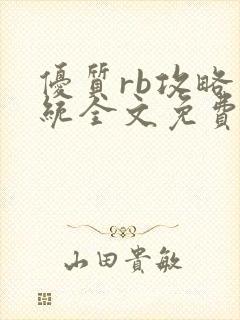 优质rb攻略系统全文免费阅读封面