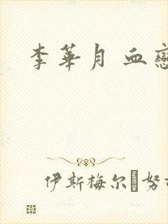 李华月 血恋