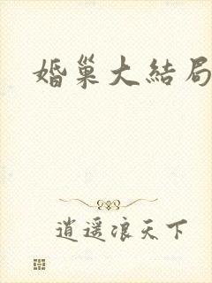 婚巢大结局
