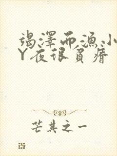 竭泽而渔小说BY夜很贫瘠封面