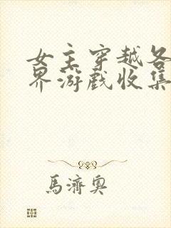 女主穿越各个世界游戏收集jy
