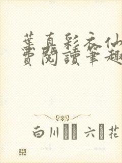 叶真彩衣仙子免费阅读笔趣阁