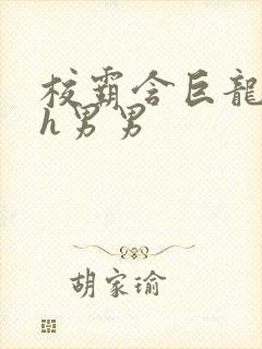 校霸含巨龙起床h男男封面
