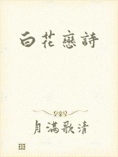 白花恋诗