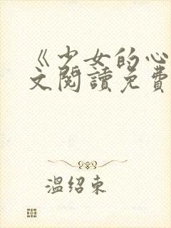 《少女的心》原文阅读免费