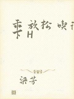 乖 放松 吃得下 H封面