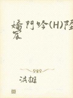 娇门吟(H)陆宸