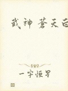 武神 苍天白鹤