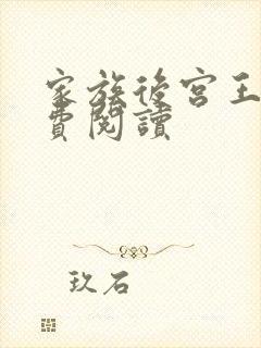 家族后宫王越免费阅读封面