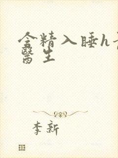 含精入睡h青梅医生