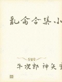 乱仑合集小说封面