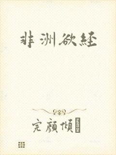 非洲欲经