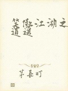 笑傲江湖之徒手逍遥