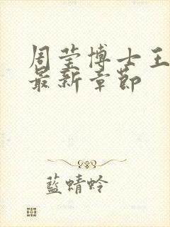 周莹博士王伟忠最新章节封面