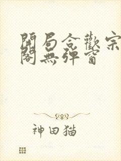 开局合欢宗笔趣阁无弹窗封面