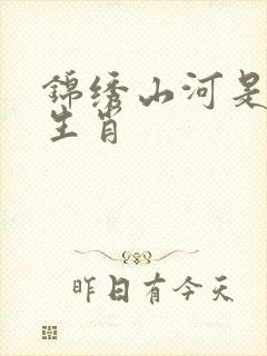 锦绣山河是什么生肖