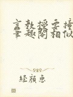 言教授要撞坏了笔趣阁相似的小说