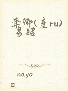 夺卿(产ru) 易昭