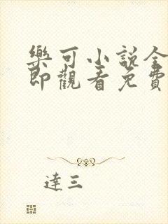 乐可小说全文立即观看免费封面