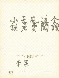 小天风流全集小说免费阅读